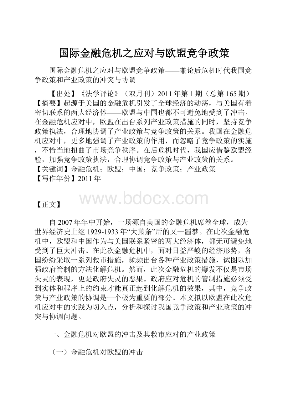 国际金融危机之应对与欧盟竞争政策.docx_第1页