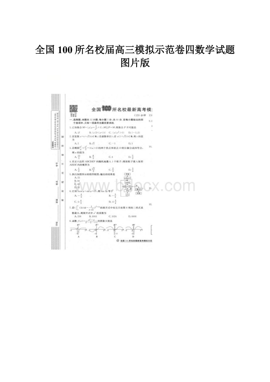 全国100所名校届高三模拟示范卷四数学试题图片版.docx_第1页