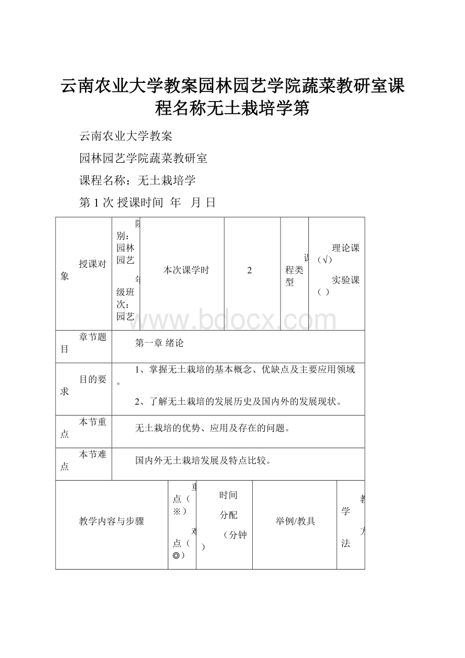 云南农业大学教案园林园艺学院蔬菜教研室课程名称无土栽培学第.docx_第1页