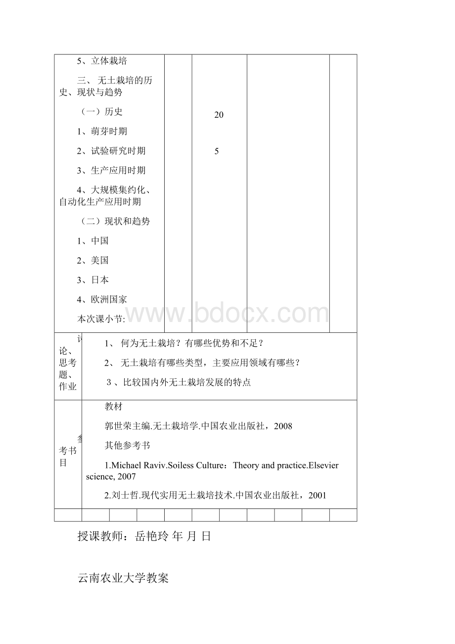 云南农业大学教案园林园艺学院蔬菜教研室课程名称无土栽培学第.docx_第3页