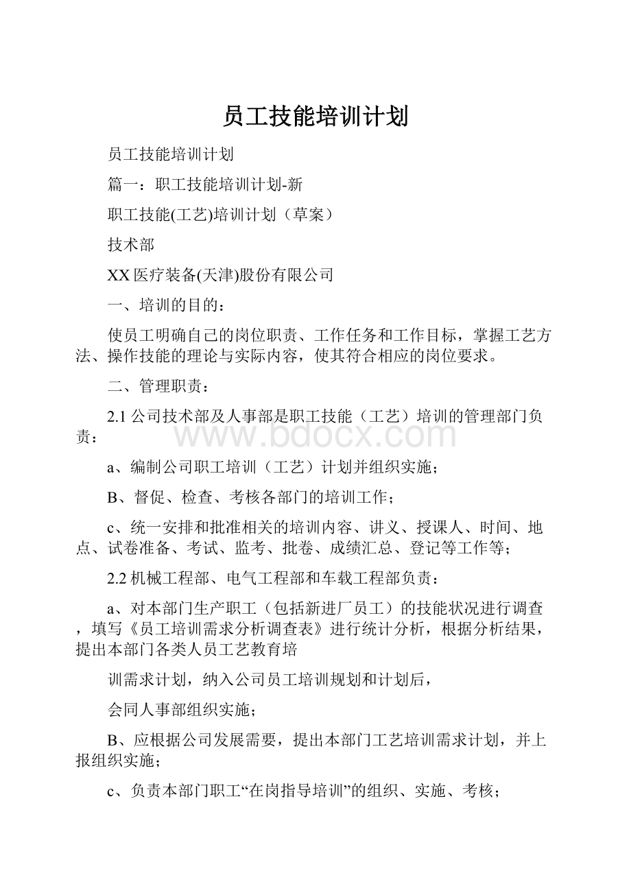 员工技能培训计划文档格式.docx