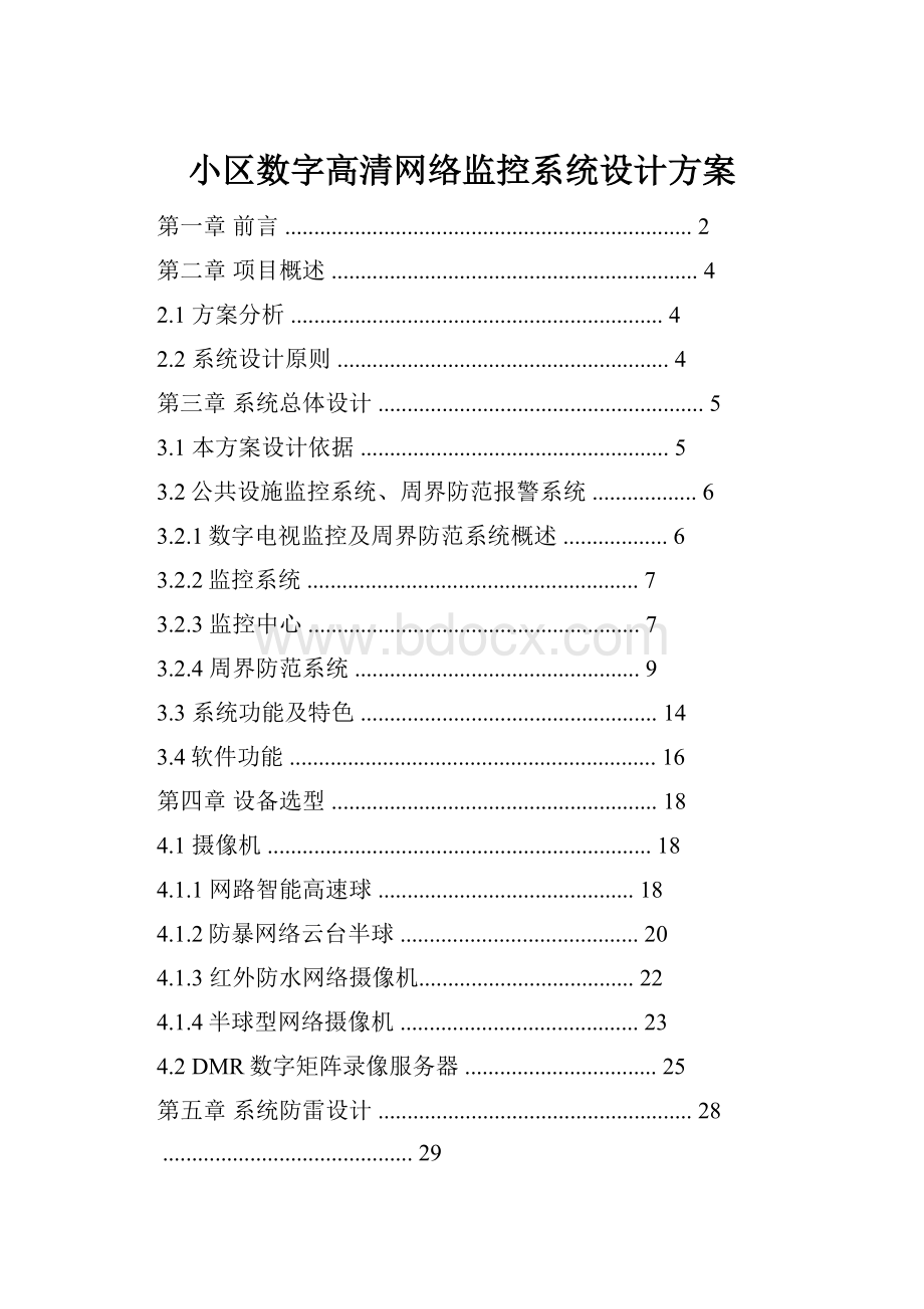 小区数字高清网络监控系统设计方案.docx