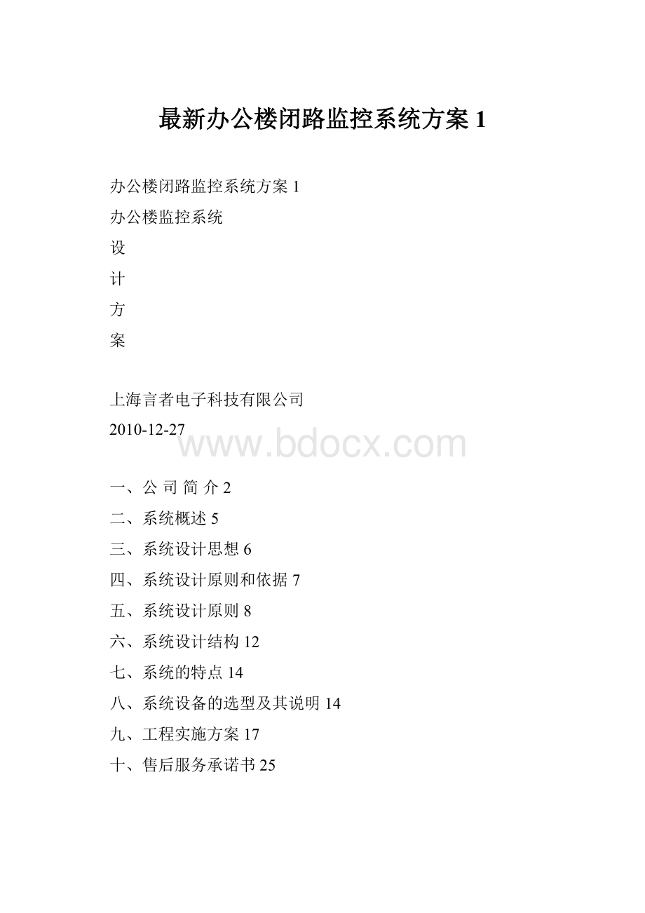 最新办公楼闭路监控系统方案1.docx