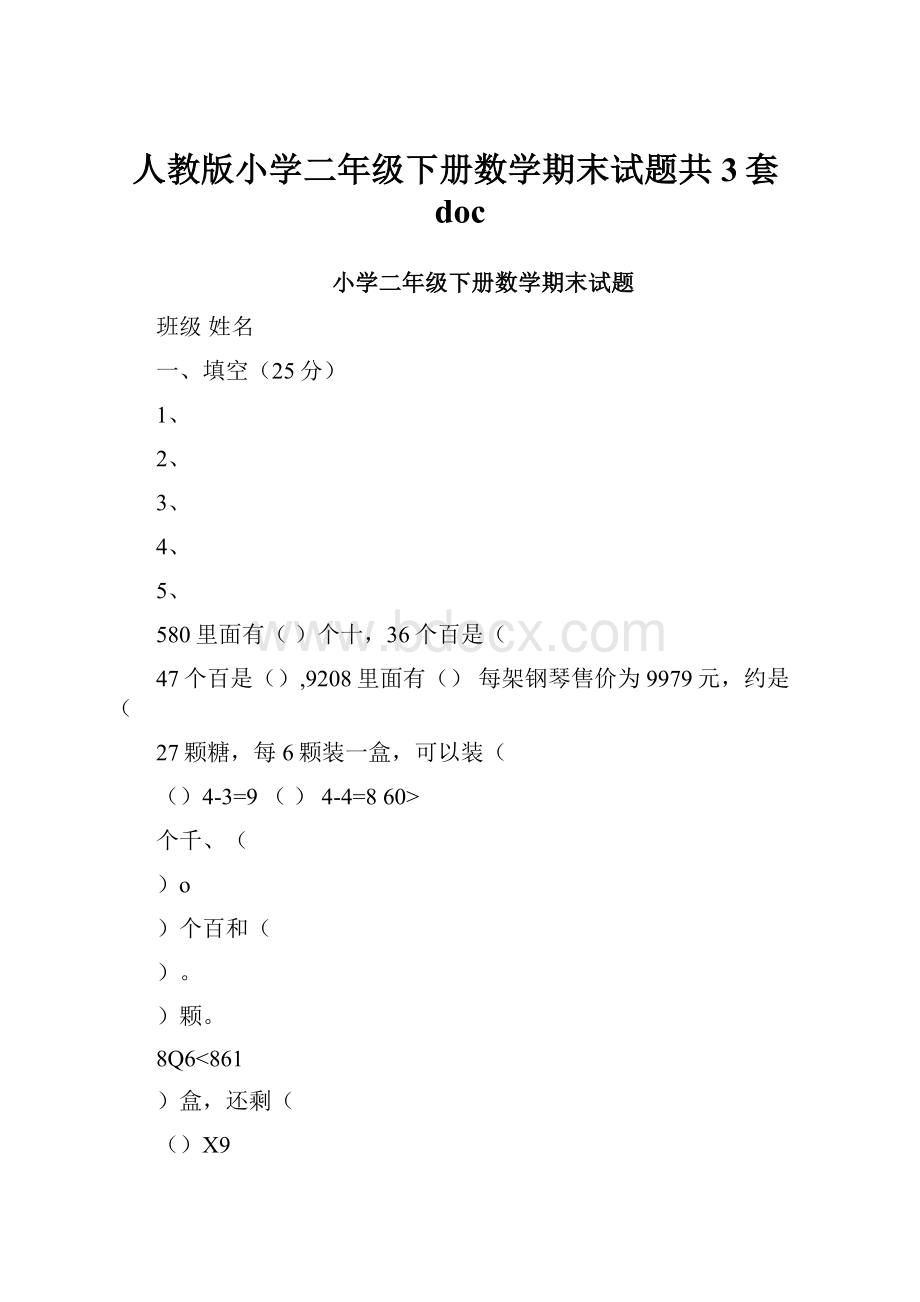 人教版小学二年级下册数学期末试题共3套doc.docx