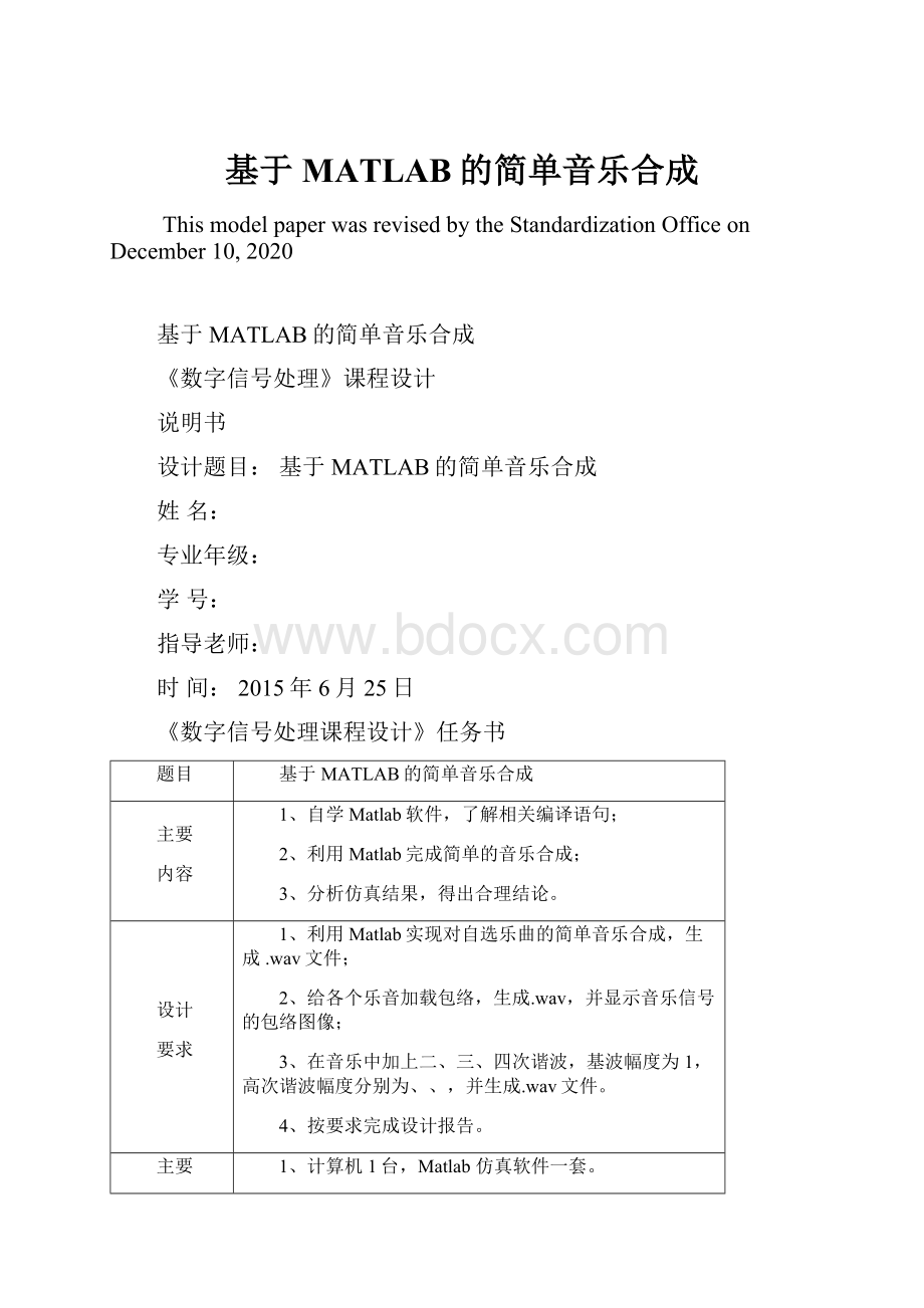 基于MATLAB的简单音乐合成.docx_第1页