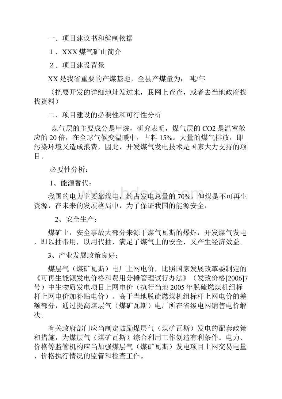 云南某县煤气层瓦斯发电技术项目建议书.docx_第2页