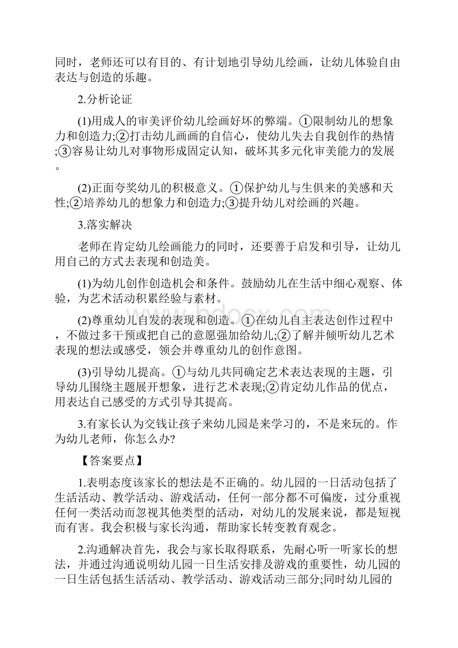 教师资格证考试结构化面试精选试题幼儿版.docx_第2页