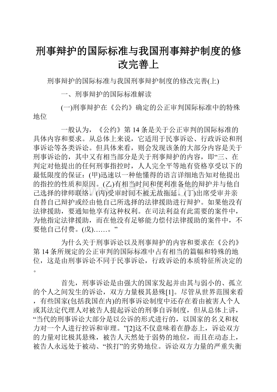 刑事辩护的国际标准与我国刑事辩护制度的修改完善上.docx