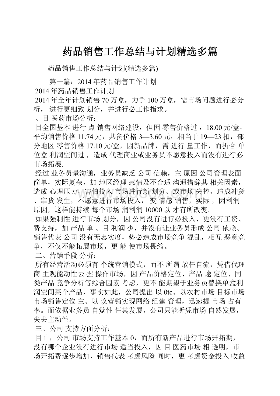 药品销售工作总结与计划精选多篇.docx