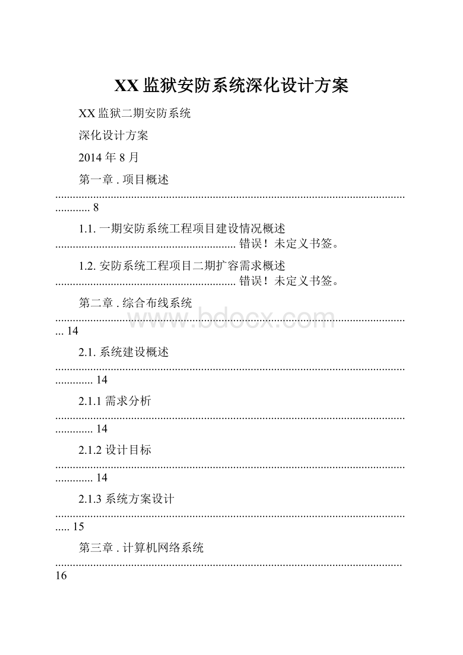 XX监狱安防系统深化设计方案.docx_第1页