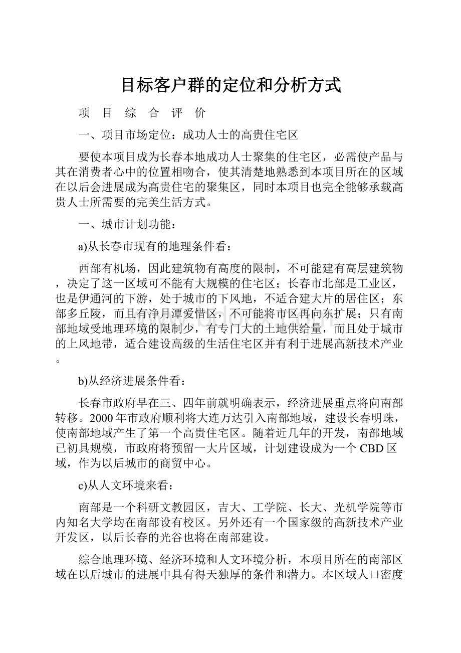 目标客户群的定位和分析方式.docx_第1页