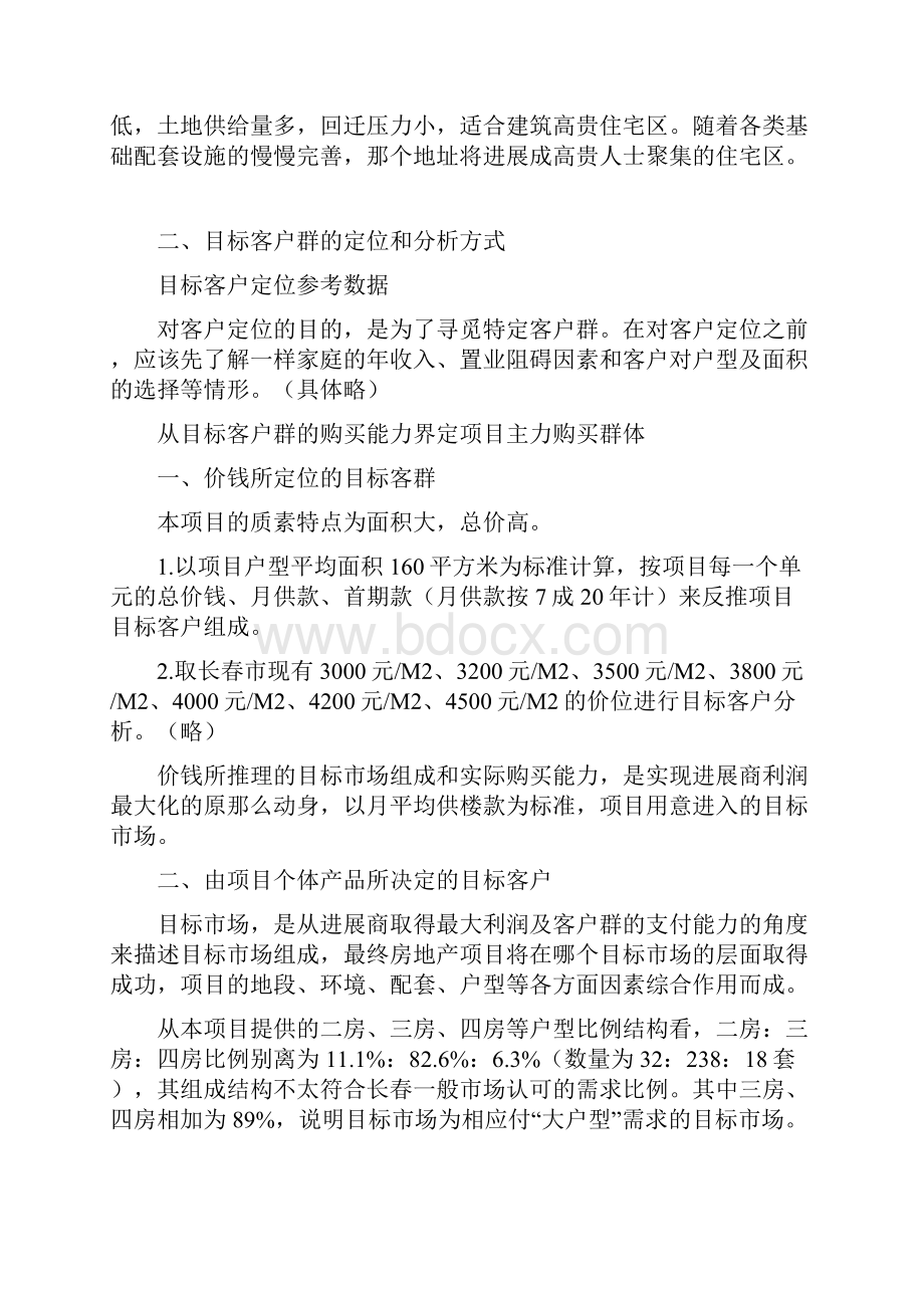 目标客户群的定位和分析方式.docx_第2页