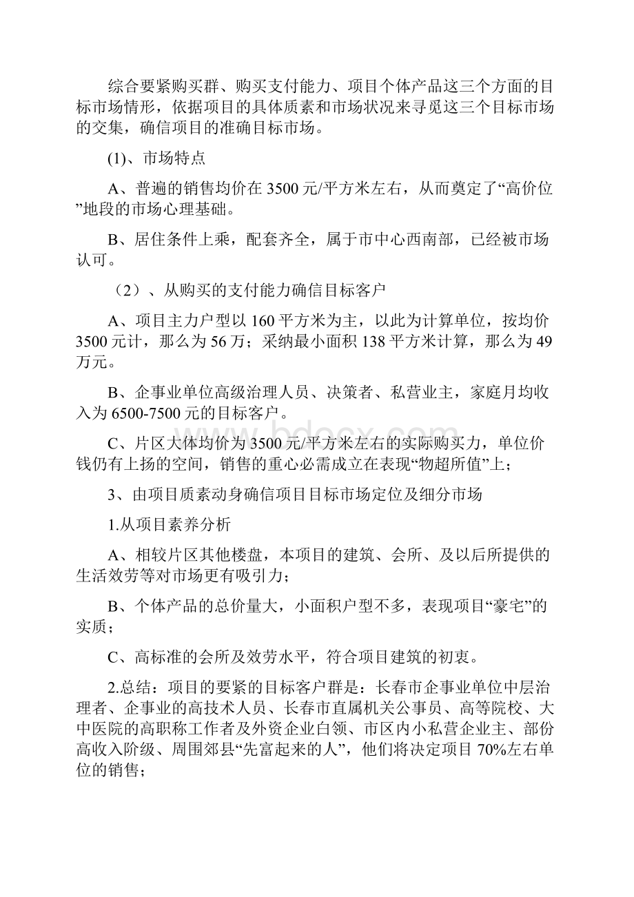 目标客户群的定位和分析方式.docx_第3页