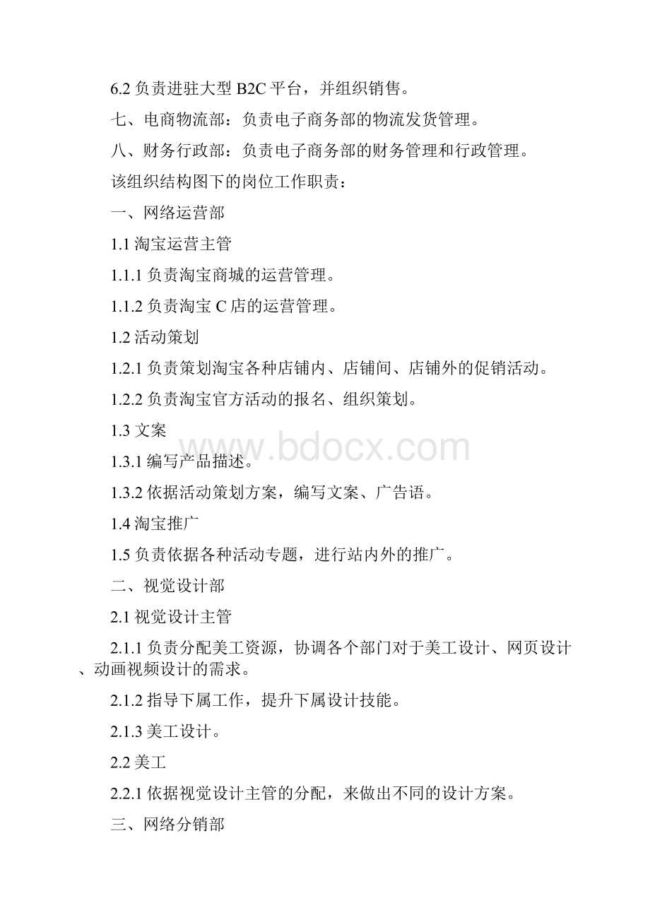 企业的电商部门架构该怎么设置建立重点.docx_第2页