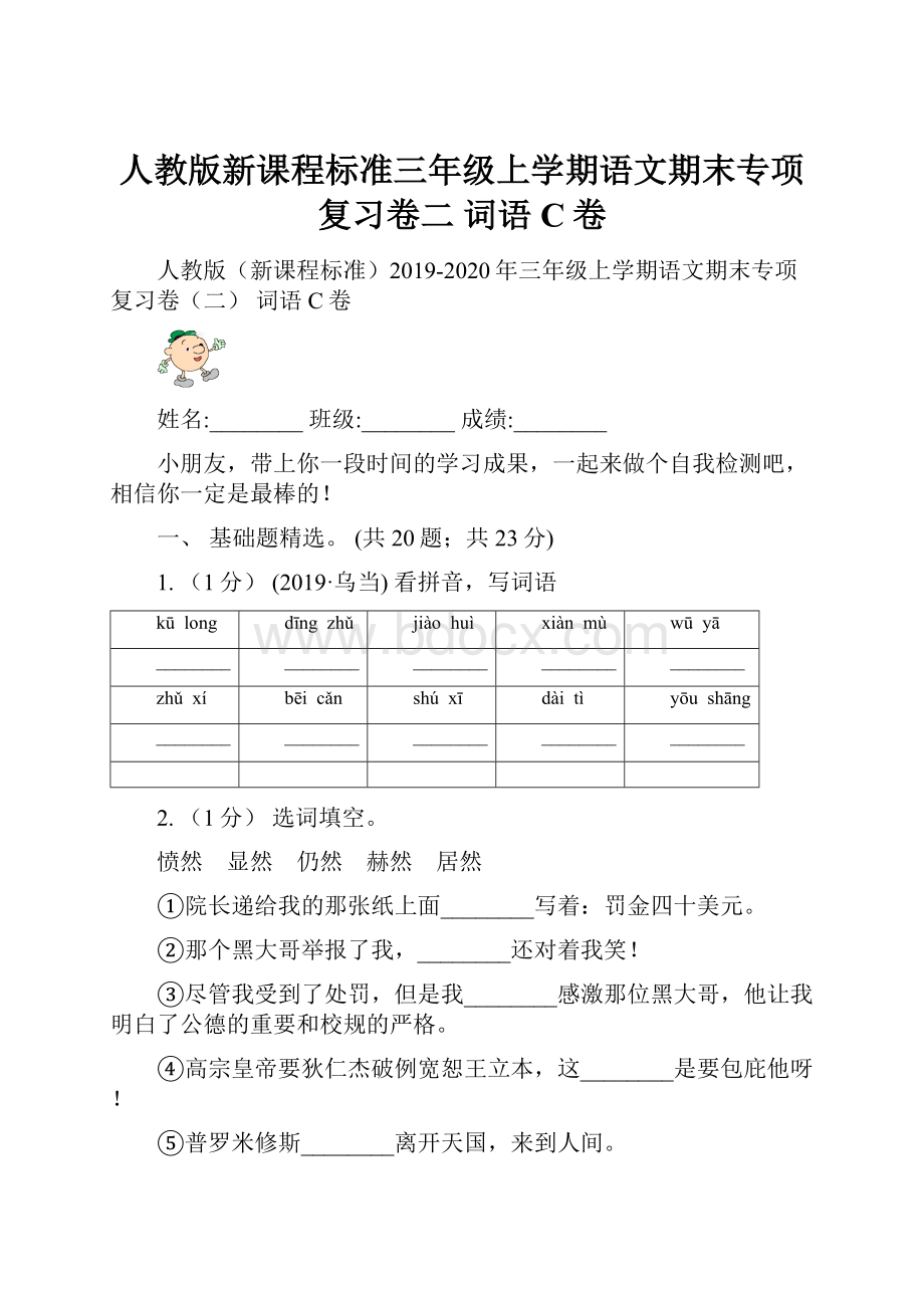 人教版新课程标准三年级上学期语文期末专项复习卷二 词语C卷Word文档下载推荐.docx