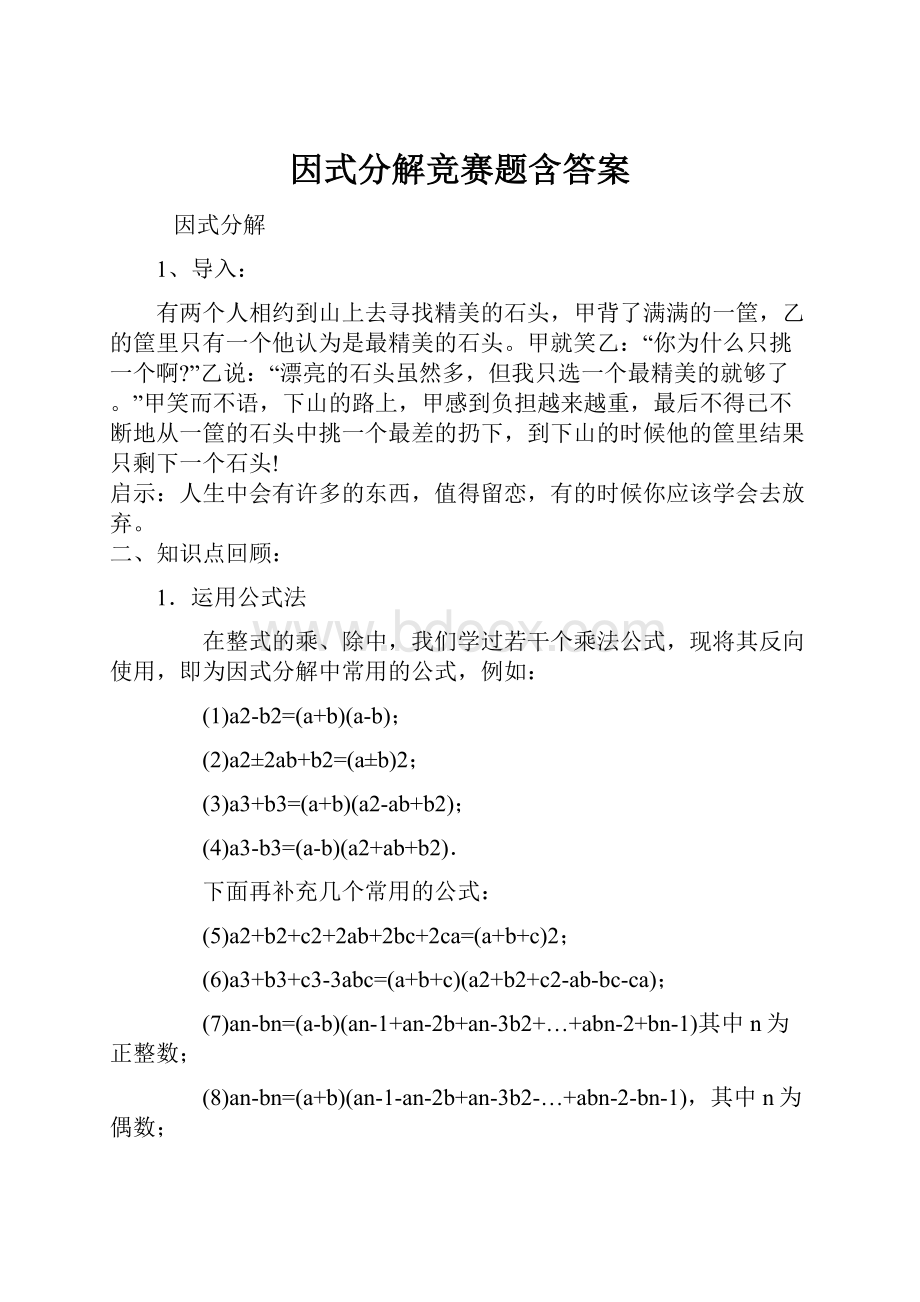 因式分解竞赛题含答案.docx