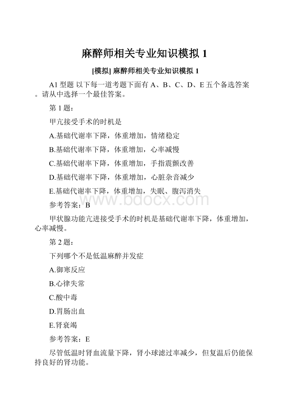 麻醉师相关专业知识模拟1Word格式.docx