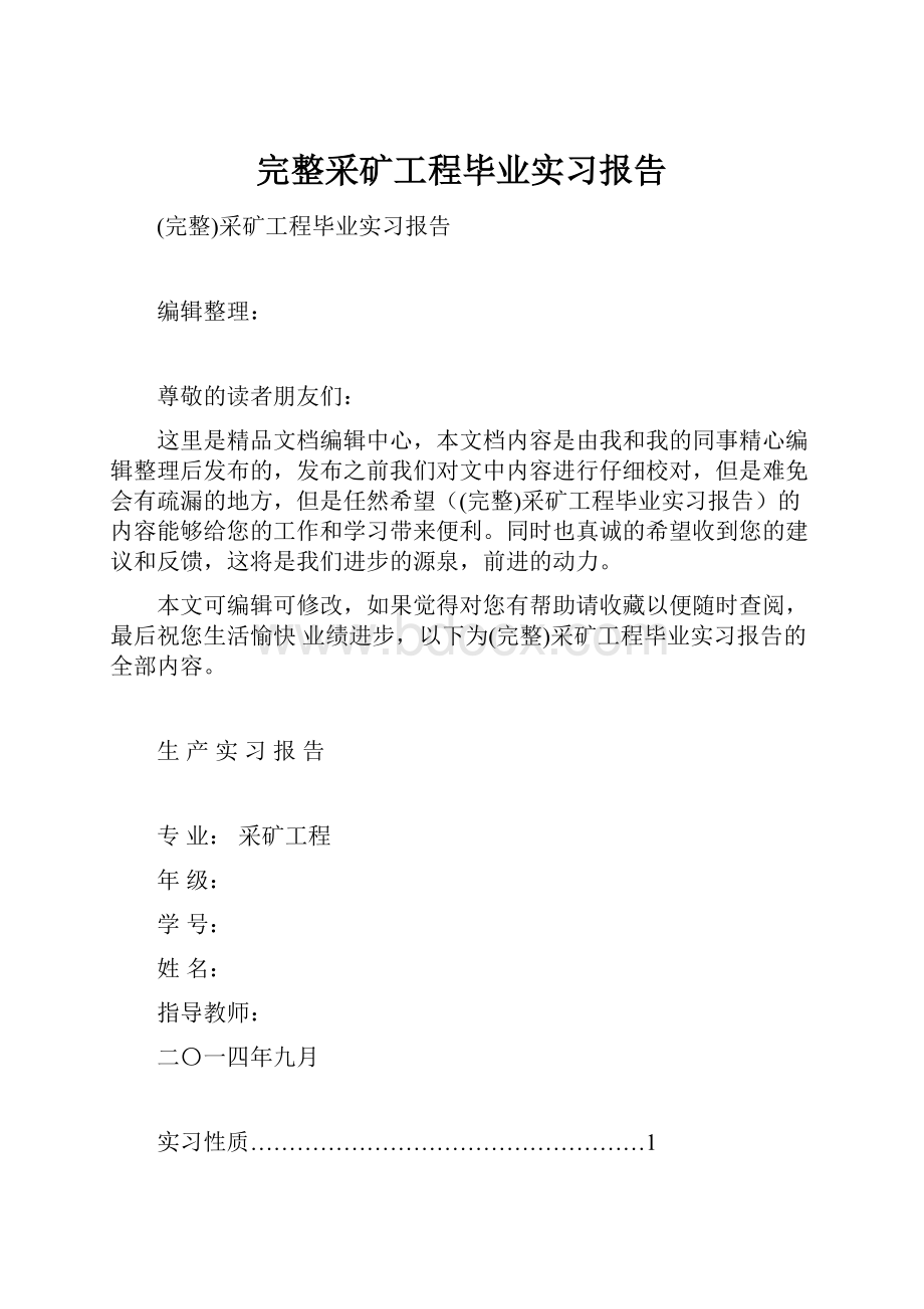 完整采矿工程毕业实习报告.docx_第1页