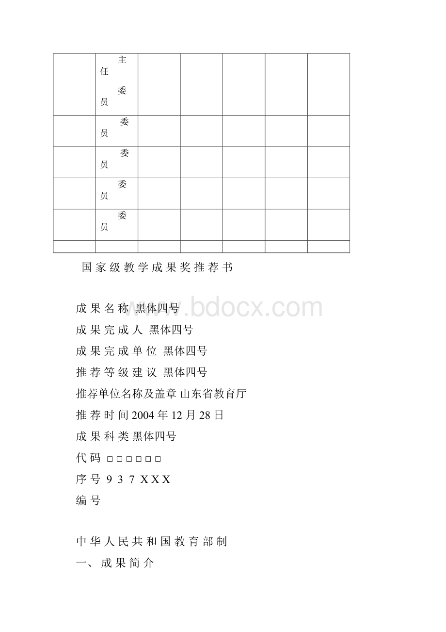 国 家 级 教 学 成 果 奖 鉴 定 书山东省教育厅.docx_第2页