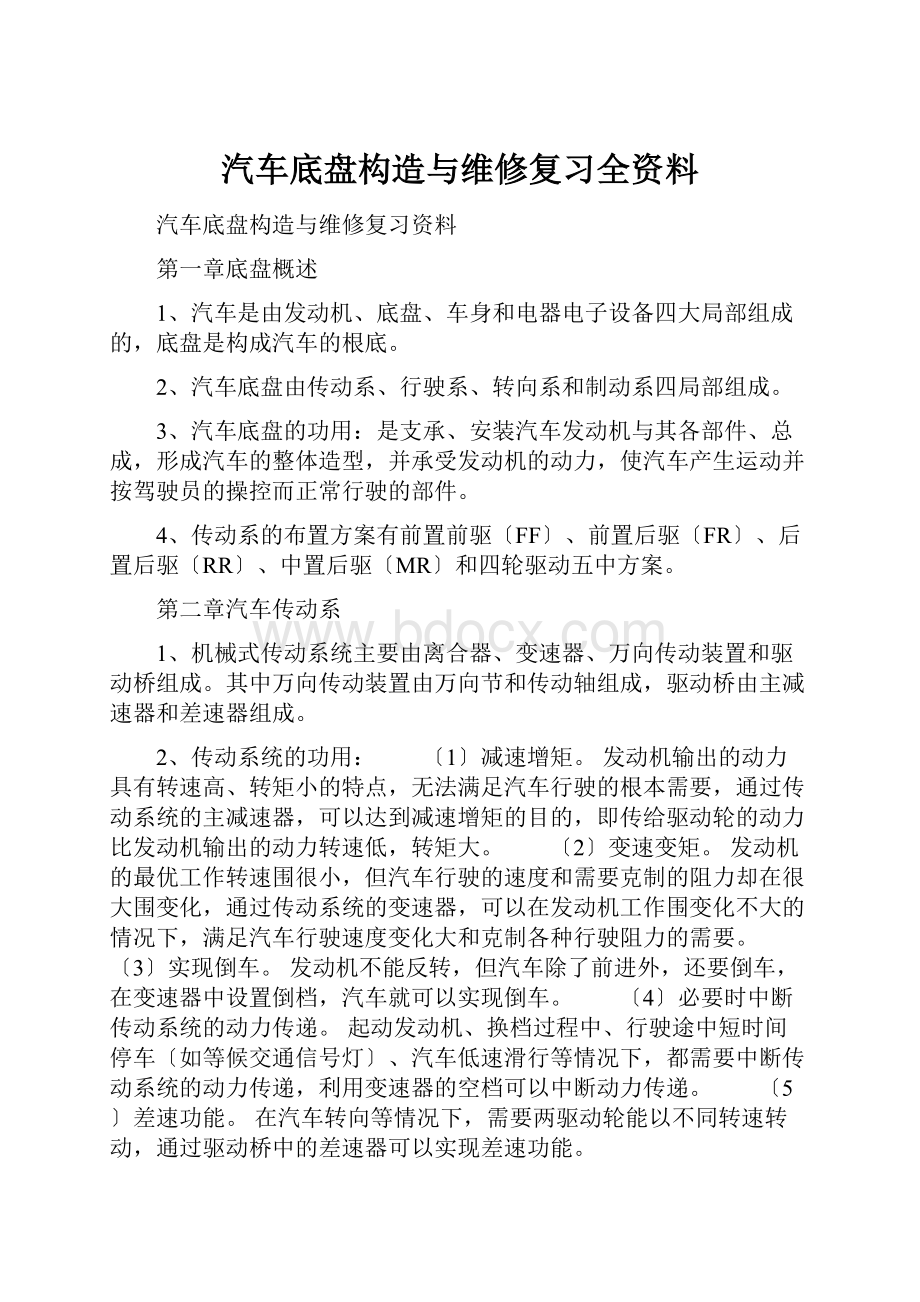 汽车底盘构造与维修复习全资料.docx