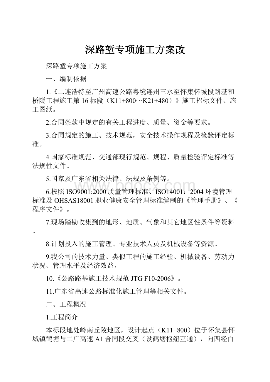 深路堑专项施工方案改.docx