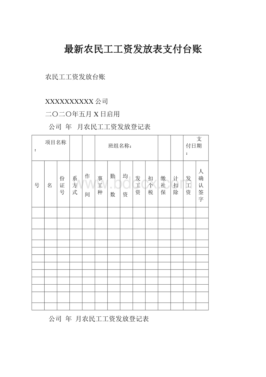 最新农民工工资发放表支付台账.docx