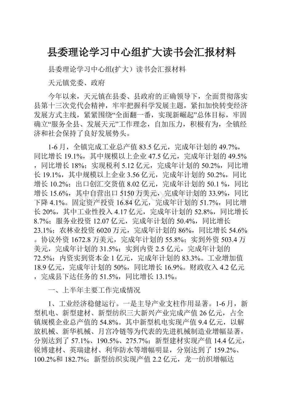 县委理论学习中心组扩大读书会汇报材料.docx_第1页