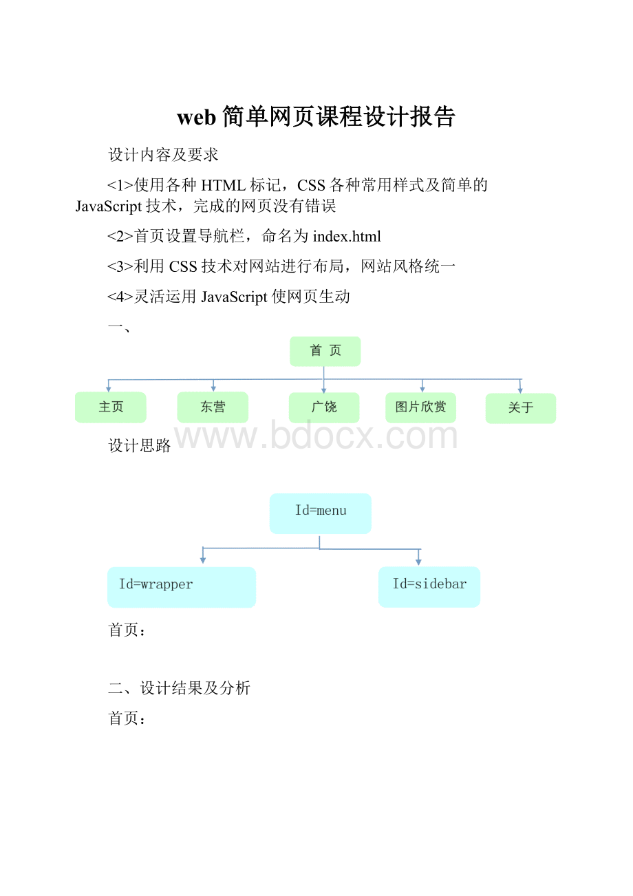 web简单网页课程设计报告.docx_第1页