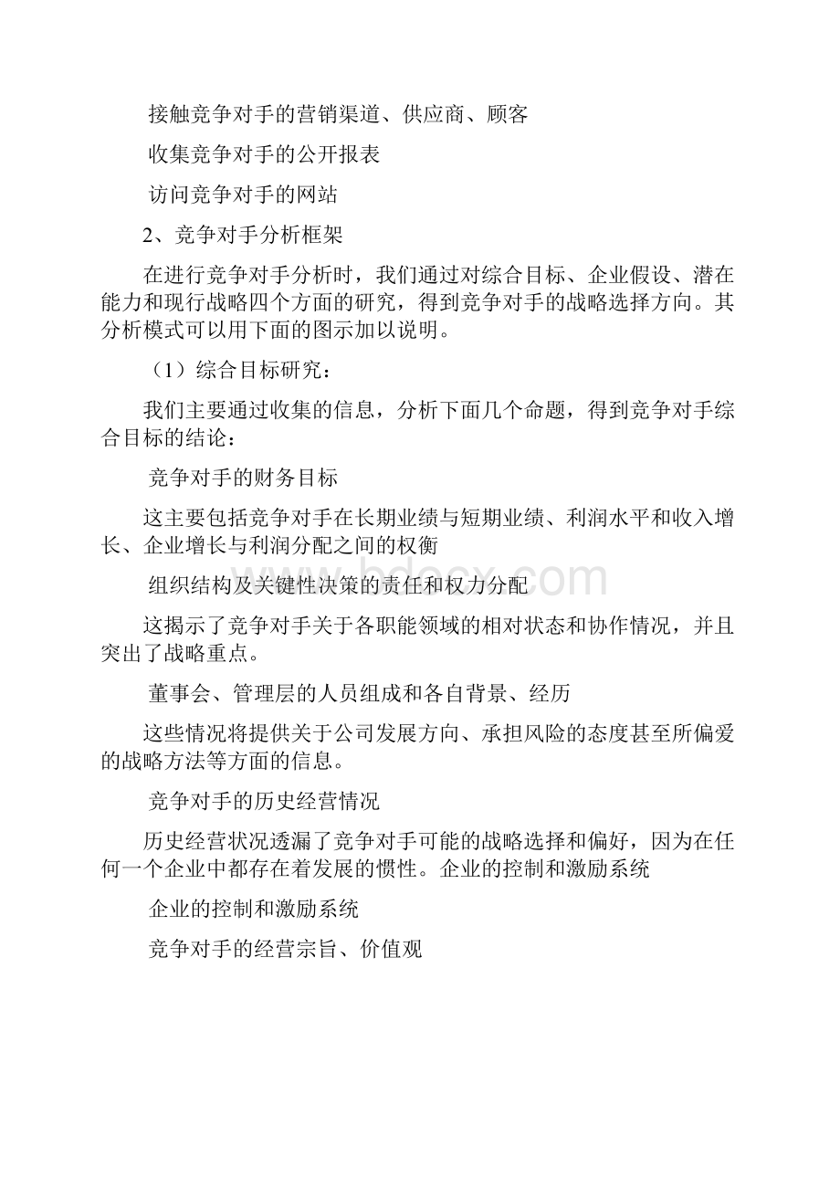 战略管理分析框架.docx_第3页