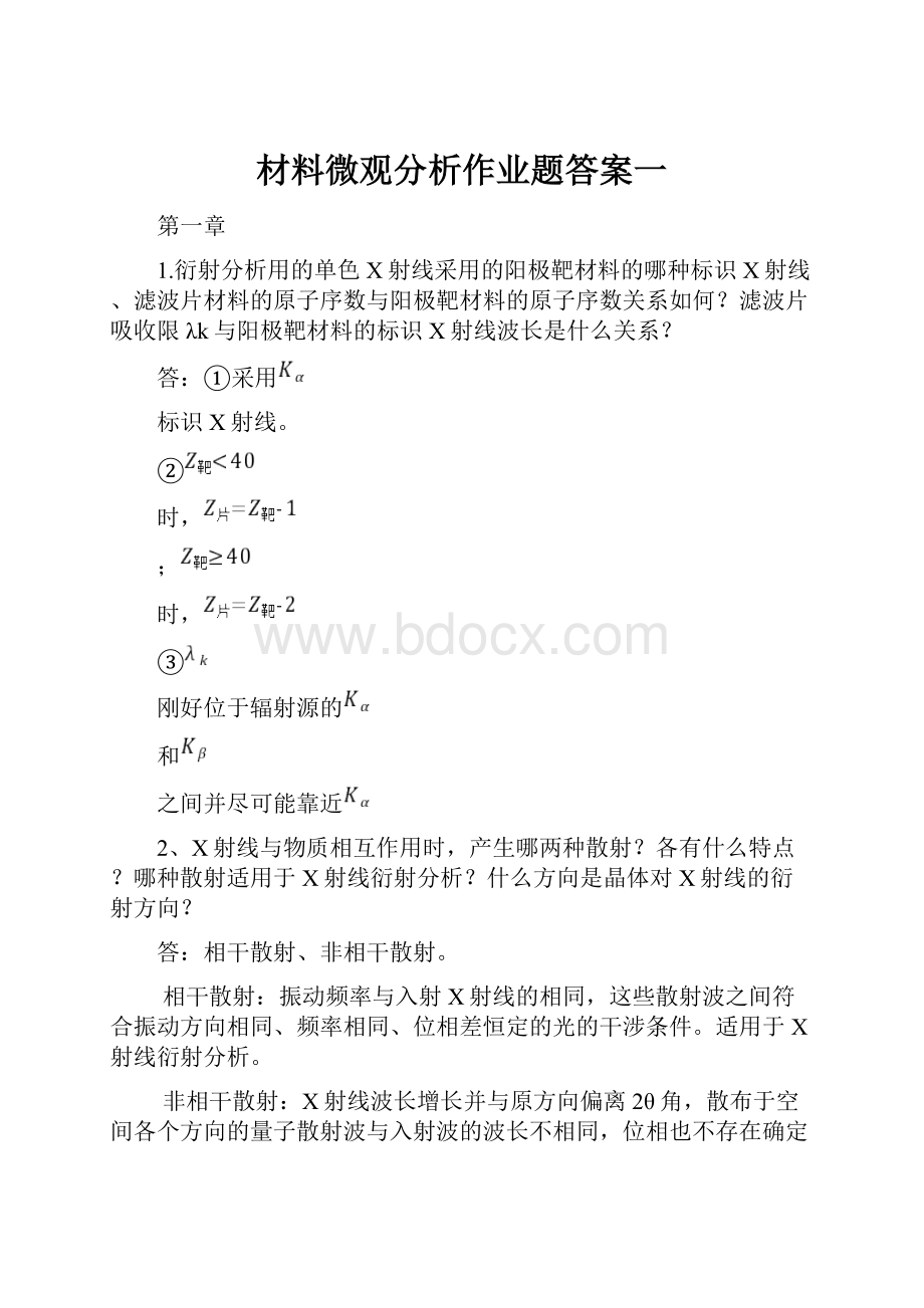 材料微观分析作业题答案一.docx_第1页