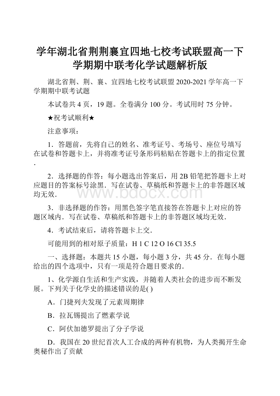 学年湖北省荆荆襄宜四地七校考试联盟高一下学期期中联考化学试题解析版.docx_第1页