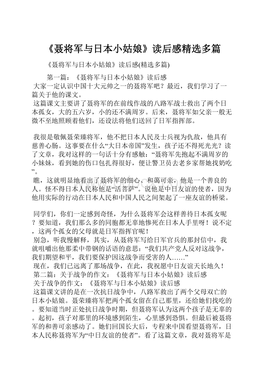 《聂将军与日本小姑娘》读后感精选多篇.docx_第1页