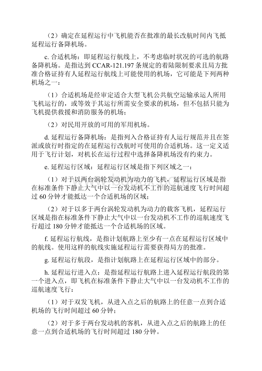 主题延程运行和极地运行.docx_第2页