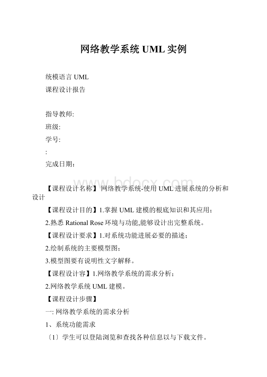 网络教学系统UML实例Word下载.docx_第1页