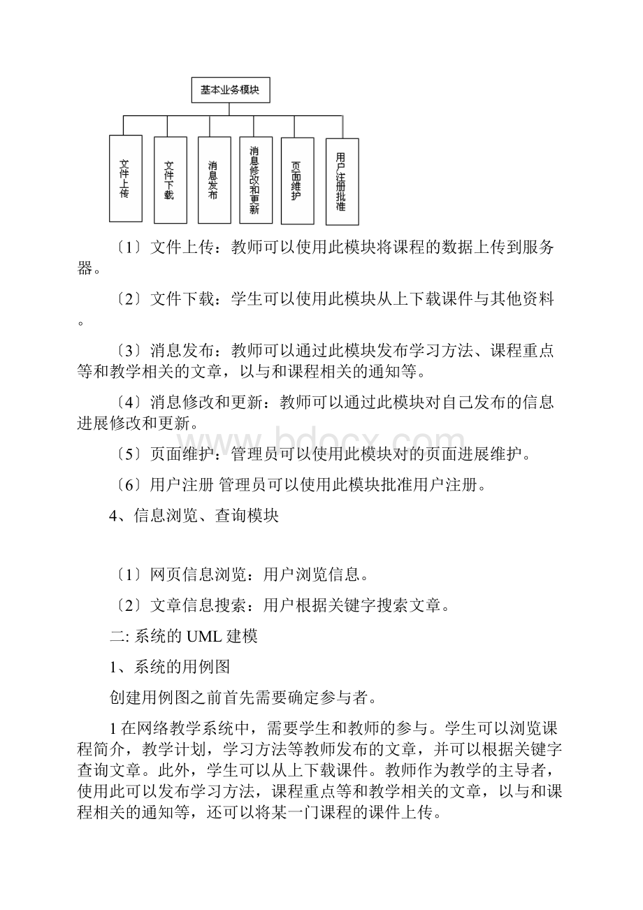 网络教学系统UML实例Word下载.docx_第3页