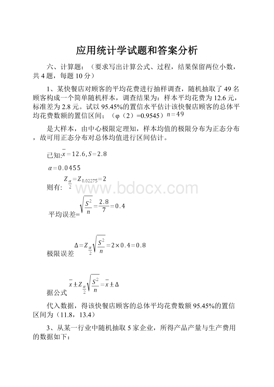 应用统计学试题和答案分析.docx