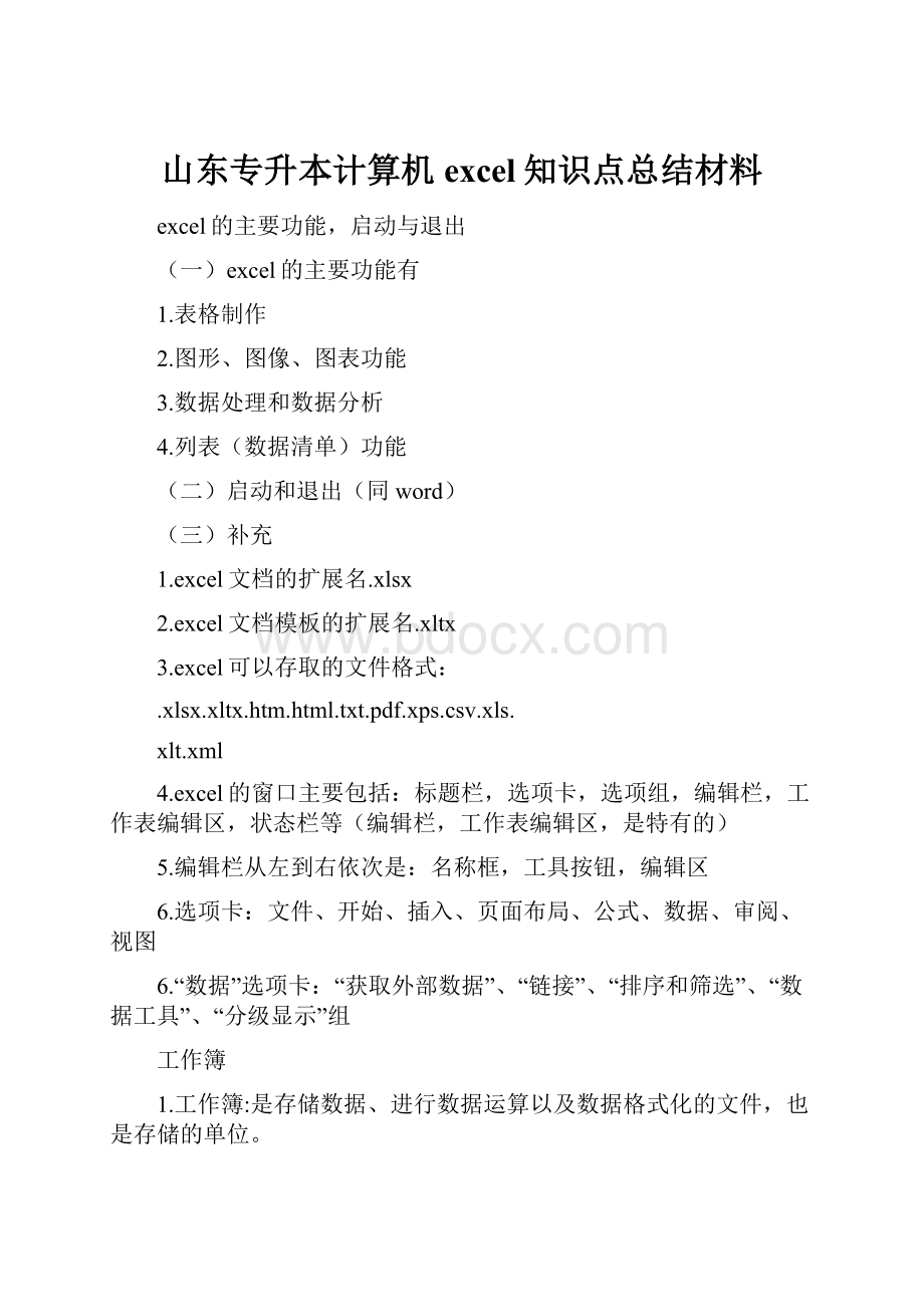 山东专升本计算机excel知识点总结材料.docx_第1页