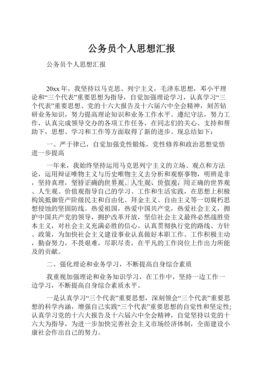 公务员个人思想汇报.docx