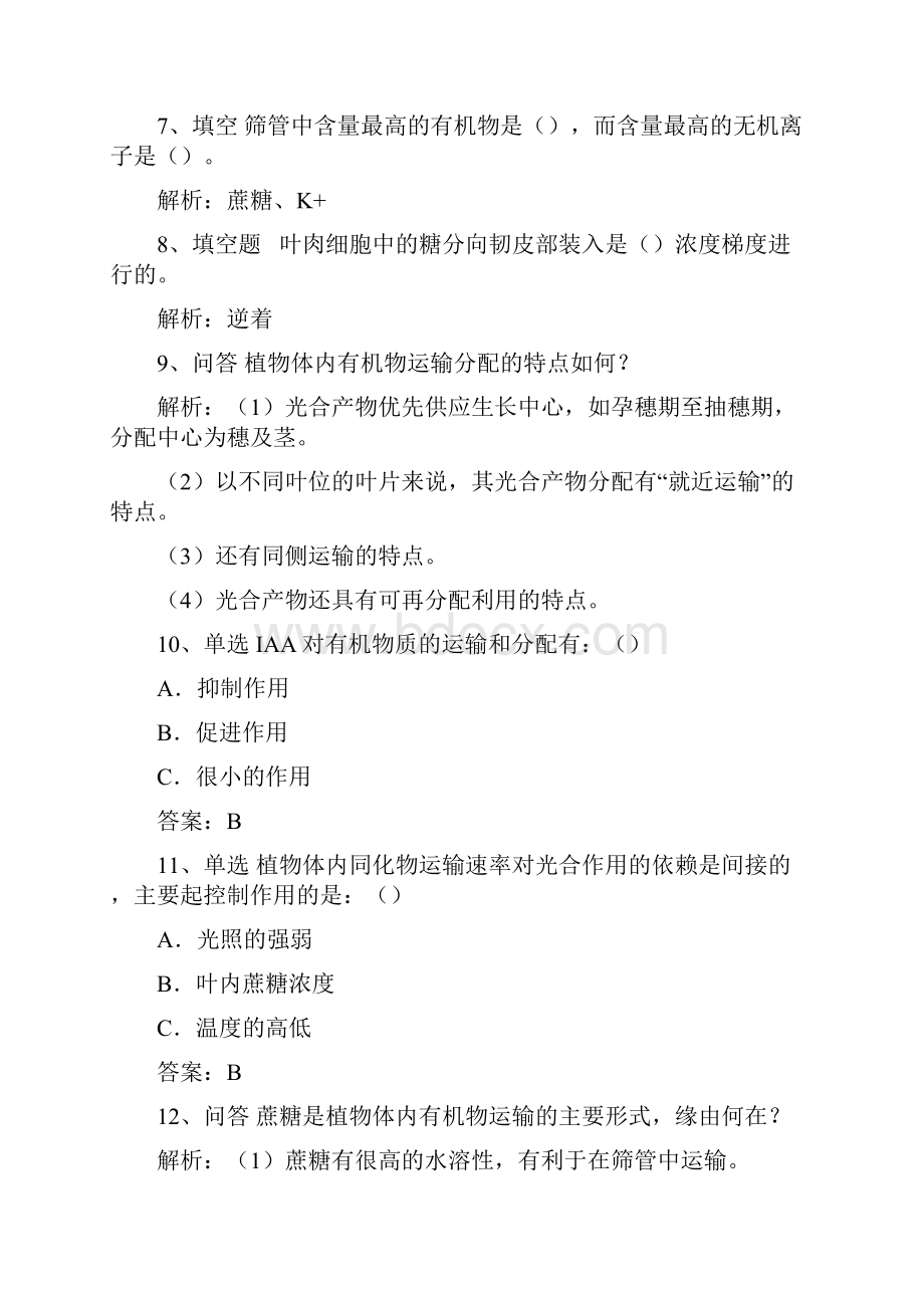 农学植物体内有机物的代谢分配和运输.docx_第2页