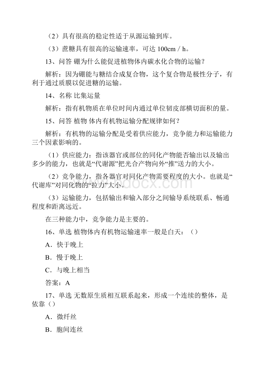 农学植物体内有机物的代谢分配和运输.docx_第3页