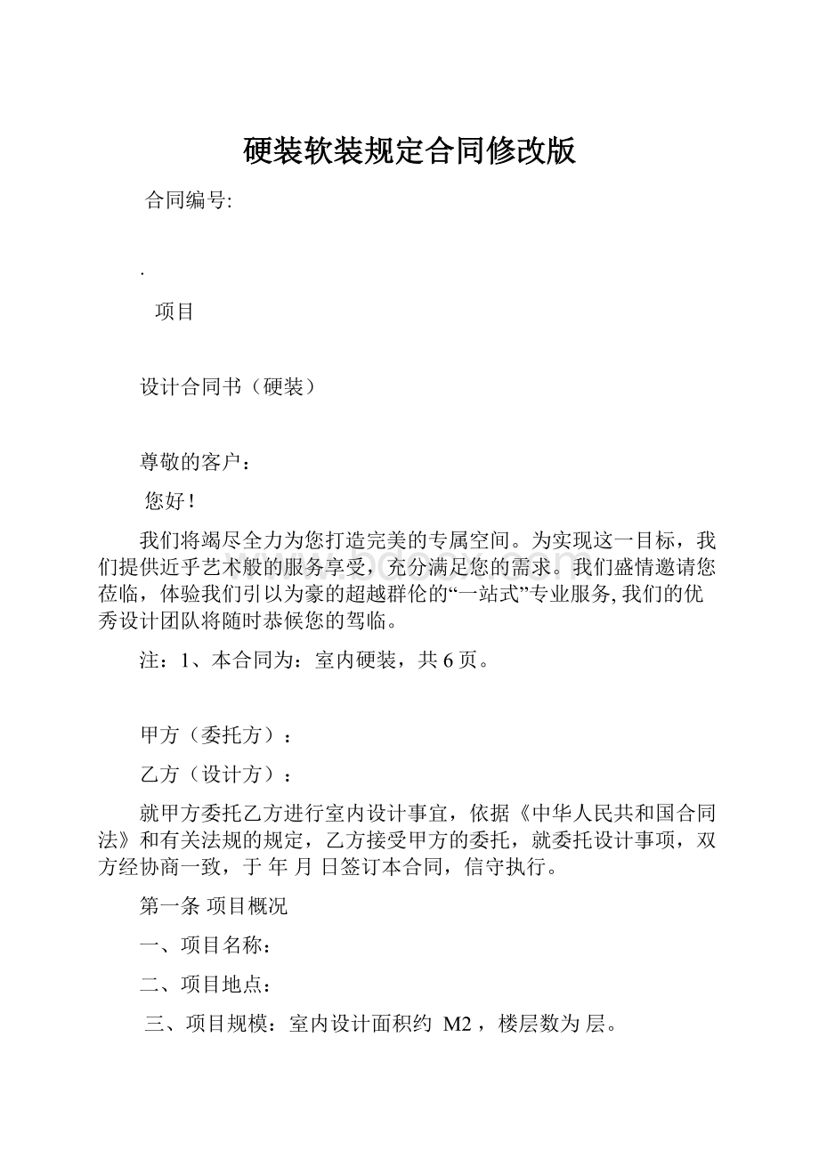 硬装软装规定合同修改版Word格式.docx_第1页