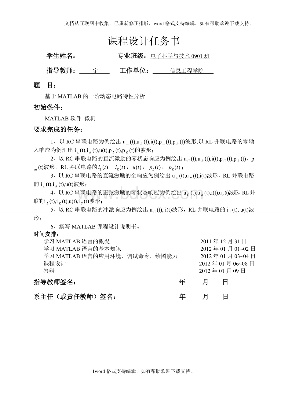 Matlab应用实践课程设计基于MATLAB的一阶动态电路特性分析.doc_第1页