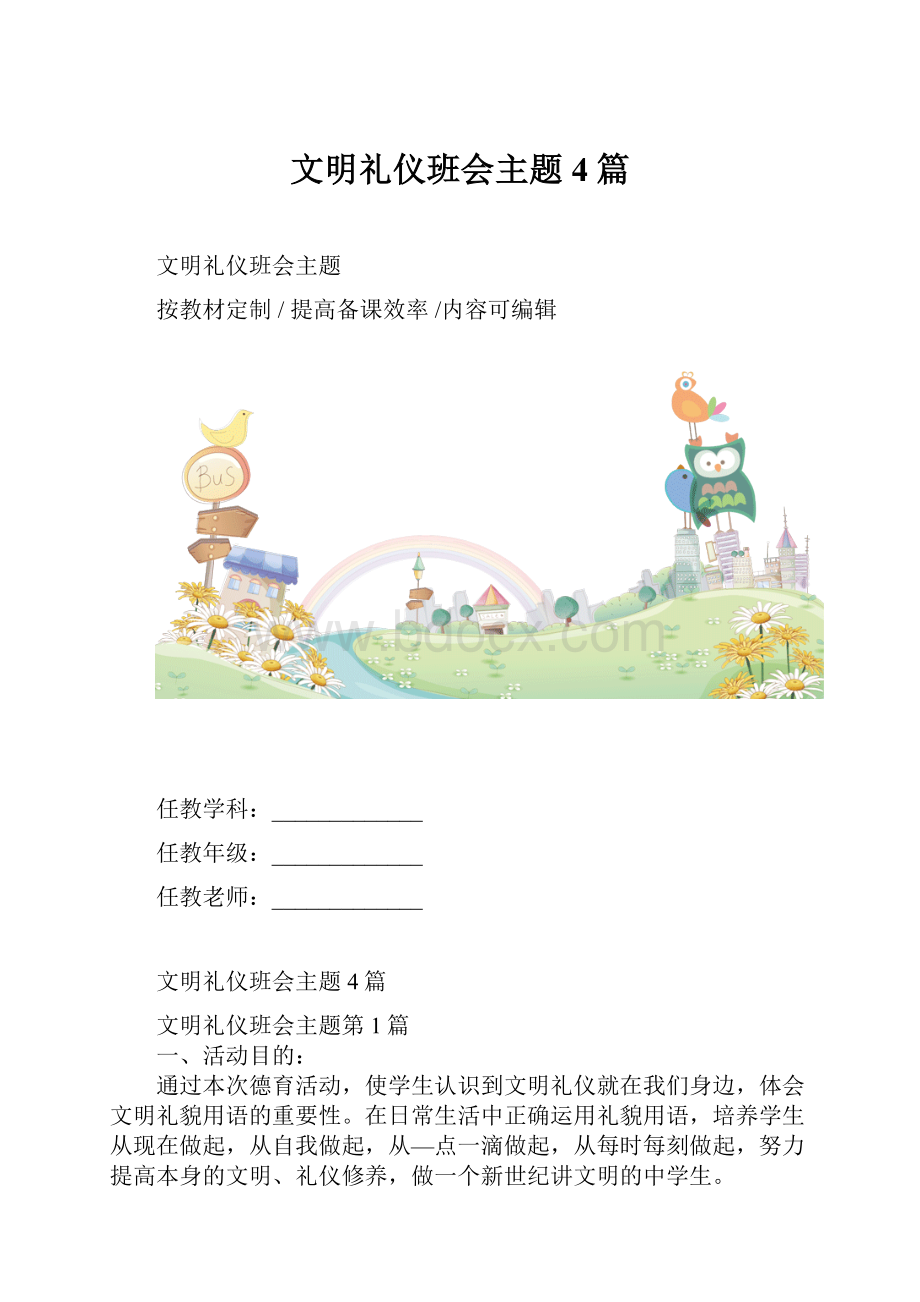 文明礼仪班会主题4篇.docx