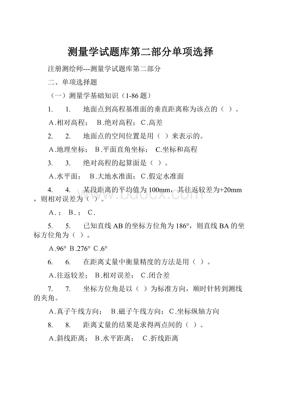 测量学试题库第二部分单项选择Word格式文档下载.docx