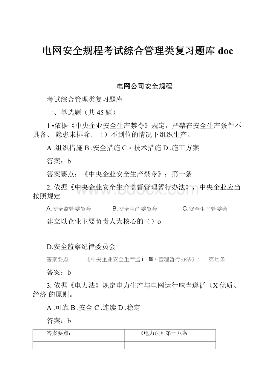 电网安全规程考试综合管理类复习题库docWord文档下载推荐.docx