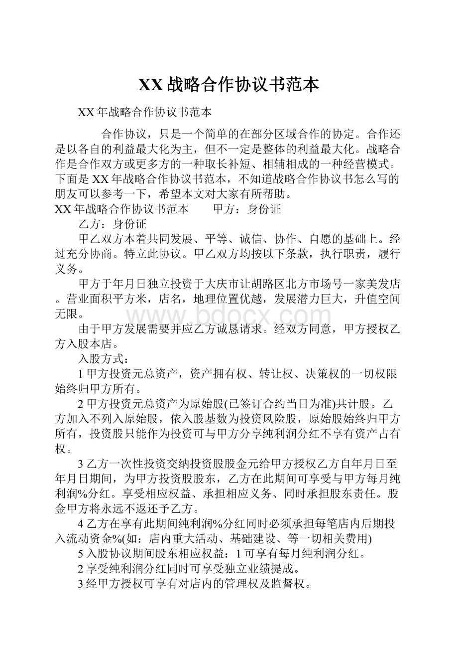 XX战略合作协议书范本.docx_第1页