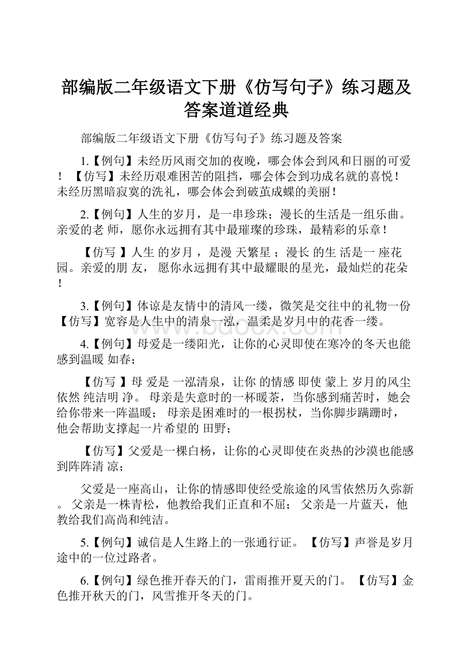 部编版二年级语文下册《仿写句子》练习题及答案道道经典.docx