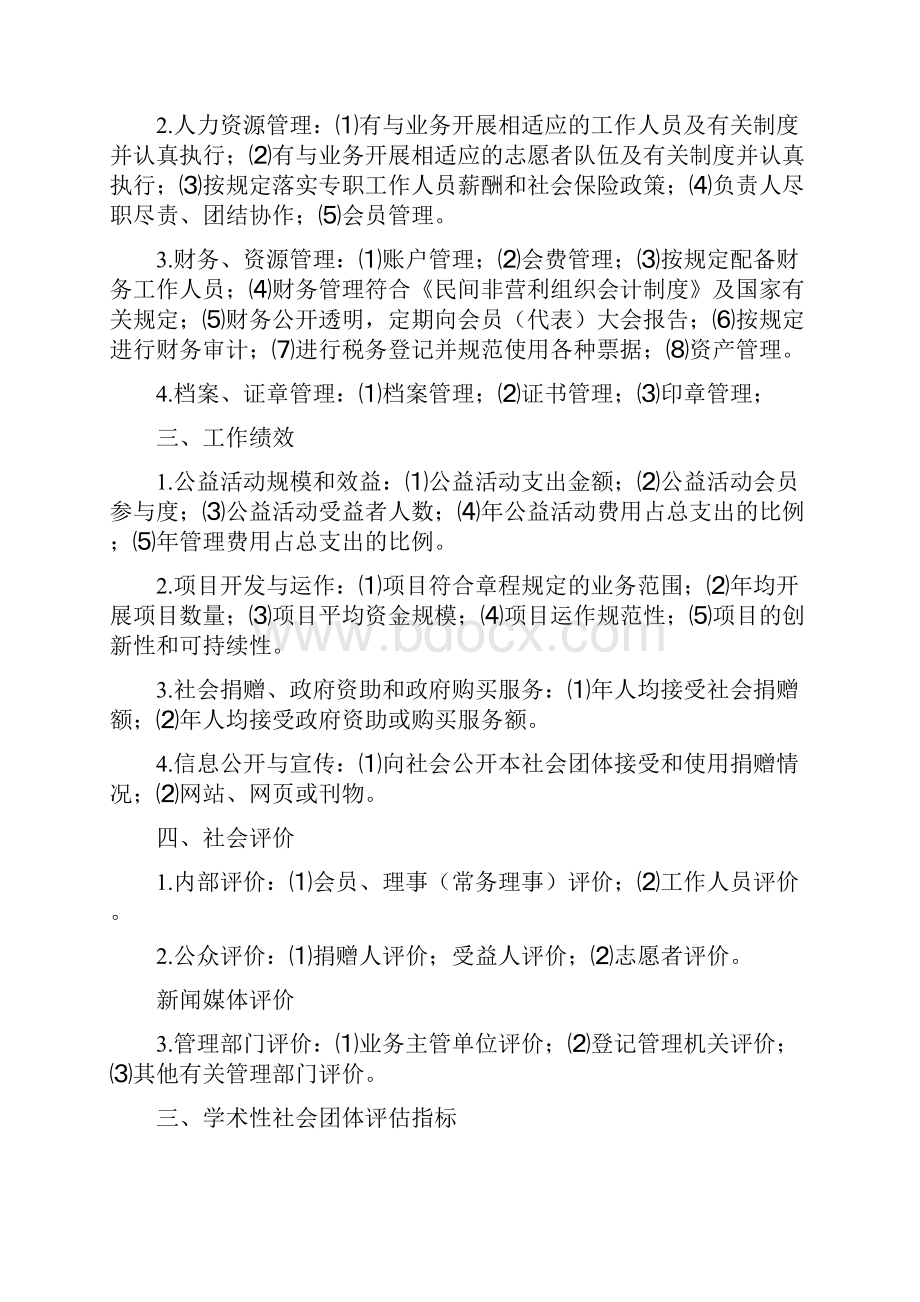 民政部民间组织评估指标1.docx_第3页