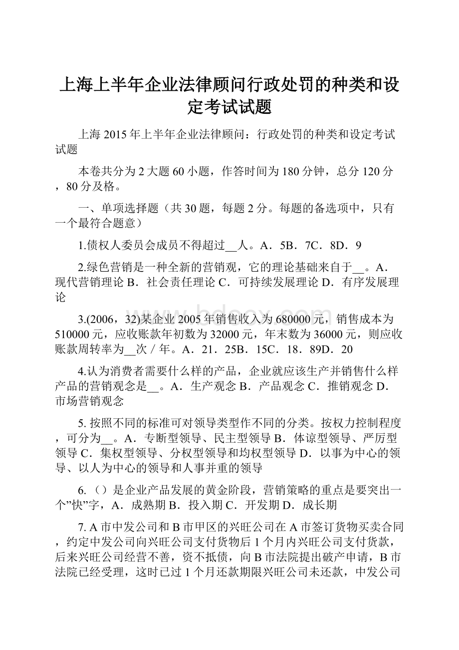 上海上半年企业法律顾问行政处罚的种类和设定考试试题.docx_第1页