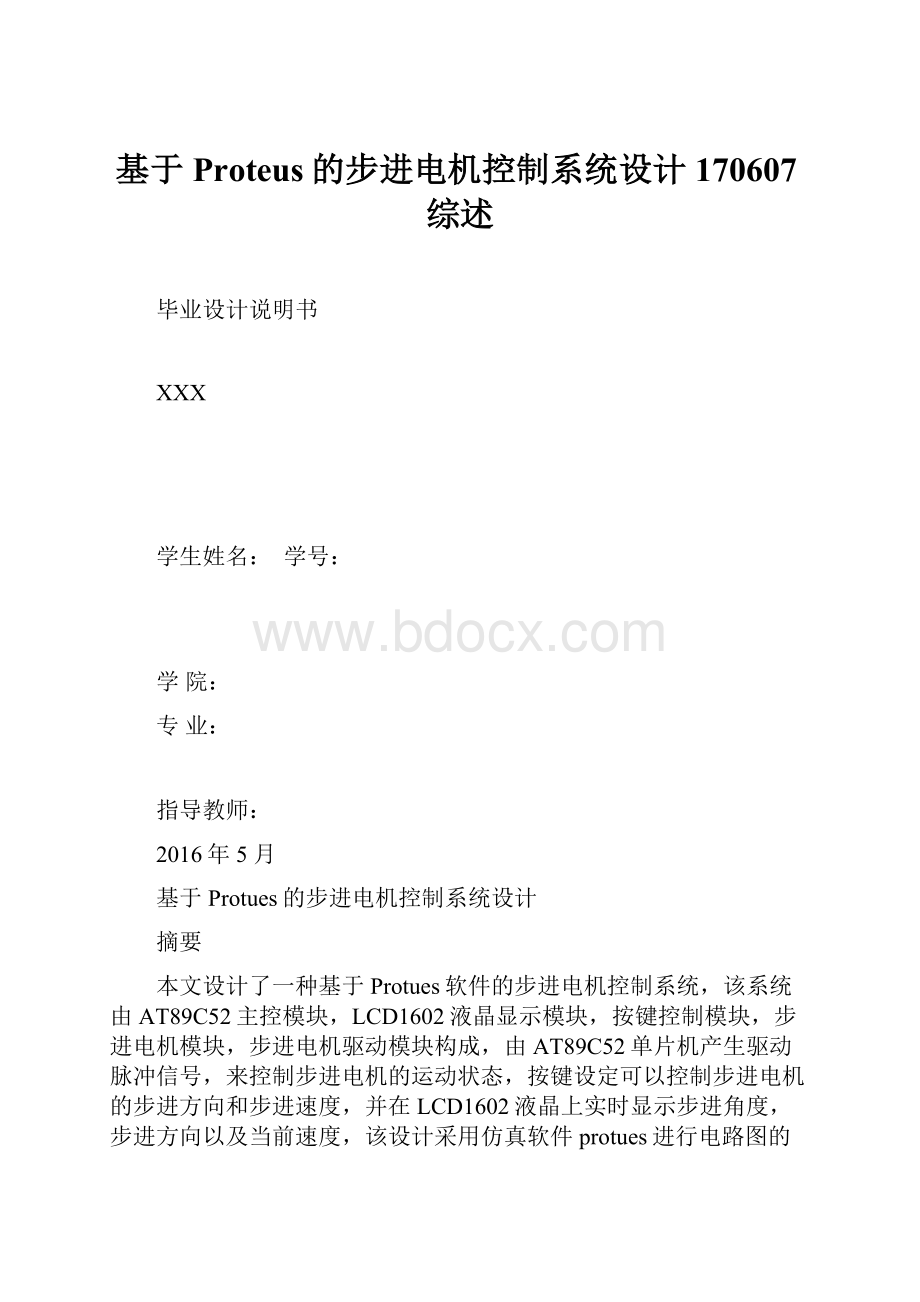 基于Proteus的步进电机控制系统设计170607综述Word格式.docx_第1页